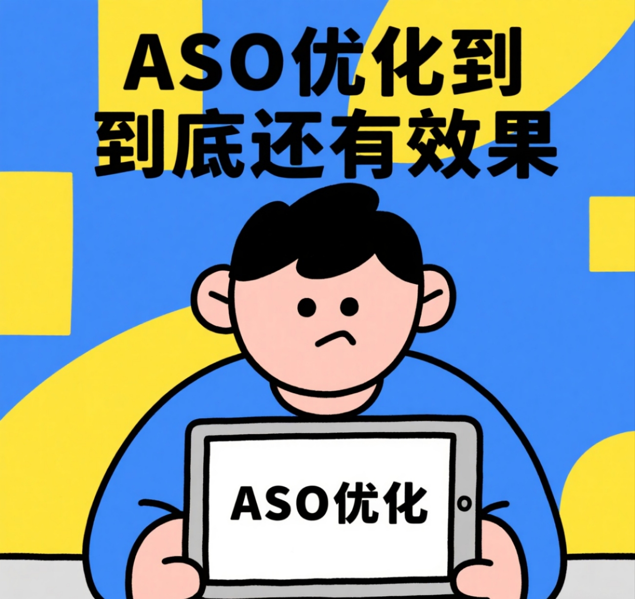 2025年应用做ASO到底还有效果吗？
