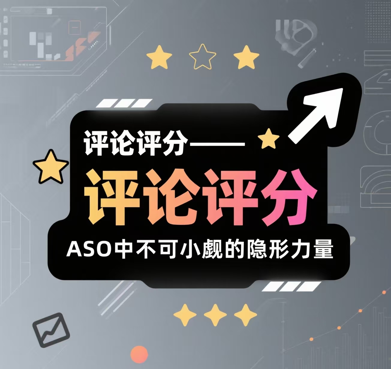 高评分App的“流量密码”：评论评分——ASO中不可小觑的隐形力量