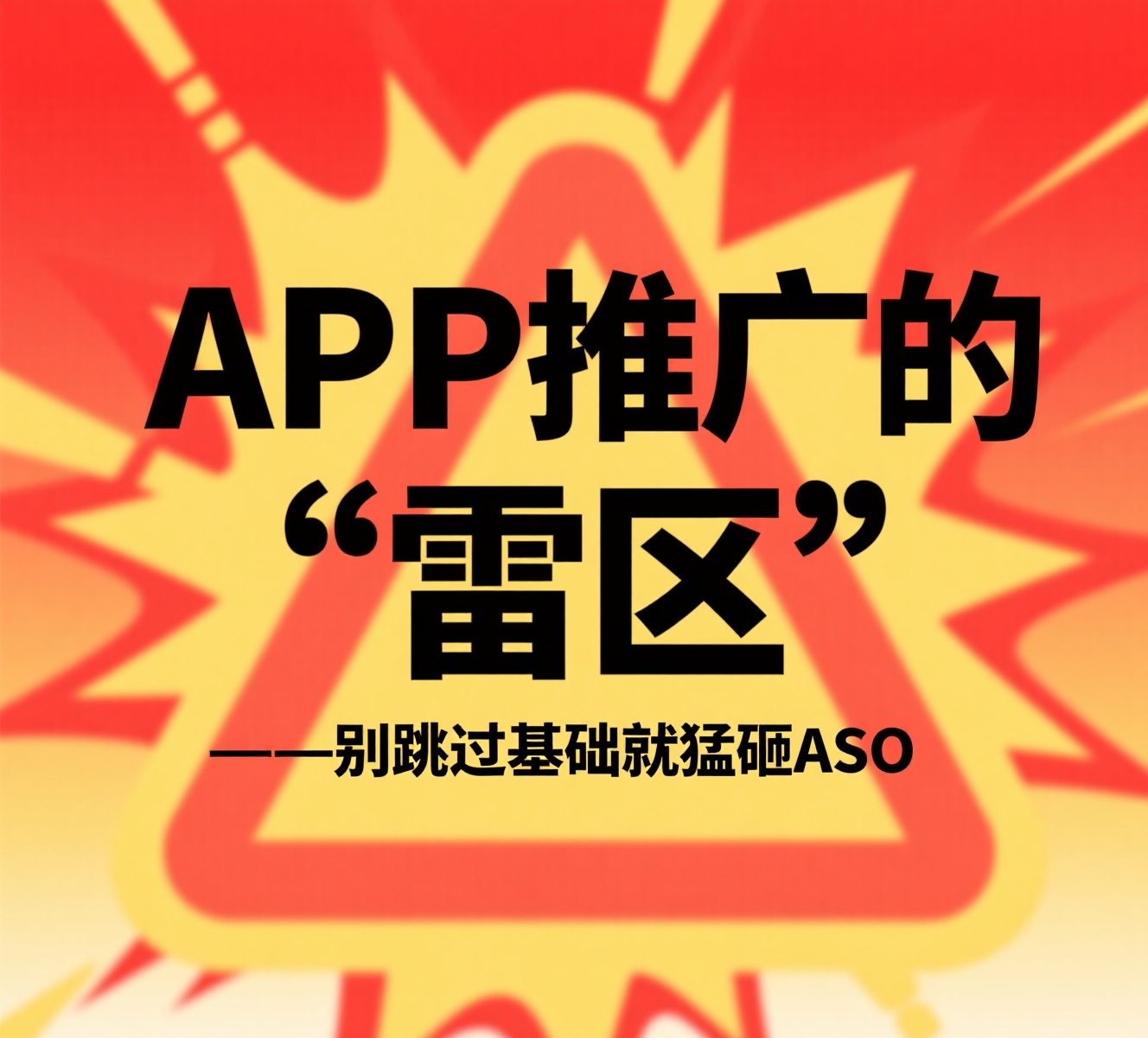 警惕！APP推广的“雷区”初现——别跳过基础就猛砸ASO！